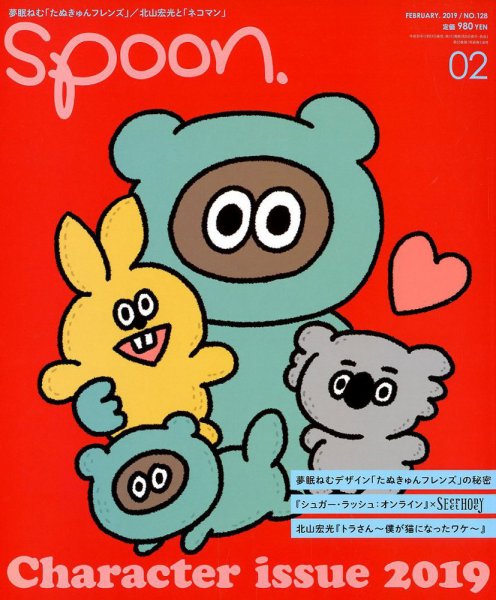 Spoon（スプーン） 2019年2月号 (発売日2018年12月27日) 表紙