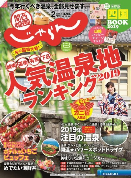 関西・中国・四国じゃらん 2月号 (発売日2019年01月01日) 表紙
