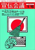 宣伝会議 08年1月15日号 (発売日2008年01月15日) 表紙
