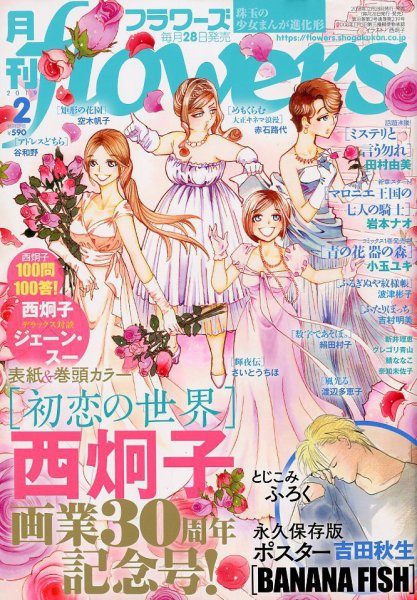 月刊flowers(フラワーズ) 2019年2月号 (発売日2018年12月28日) 表紙