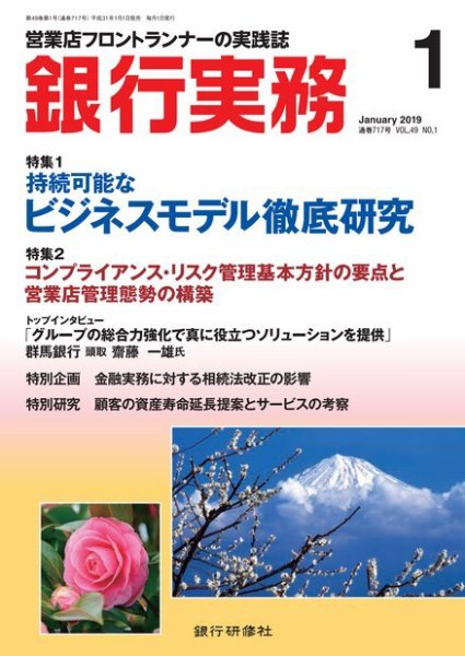 銀行実務 2019年1月号 (発売日2018年12月29日) 表紙