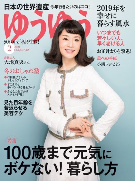 ゆうゆう 2019年2月号 (発売日2018年12月28日) 表紙