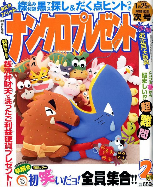 ナンクロプレゼント 2019年2月号 (発売日2018年12月25日) 表紙