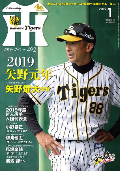 月刊タイガース 2019年1月号492号 (発売日2018年12月29日) 表紙