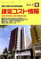 建築コスト情報 2019年1月号 (発売日2018年12月25日) 表紙