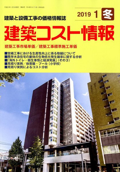 建築コスト情報 2019年1月号 (発売日2018年12月25日) 表紙