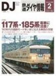 鉄道ダイヤ情報 2008年2月号 (発売日2008年01月15日) 表紙