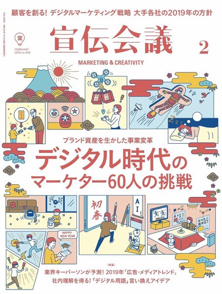 宣伝会議 2019年2月号 (発売日2018年12月29日) 表紙
