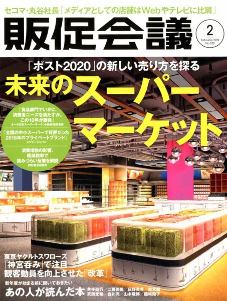 トッププロモーションズ販促会議 2019年2月号 (発売日2018年12月29日) 表紙