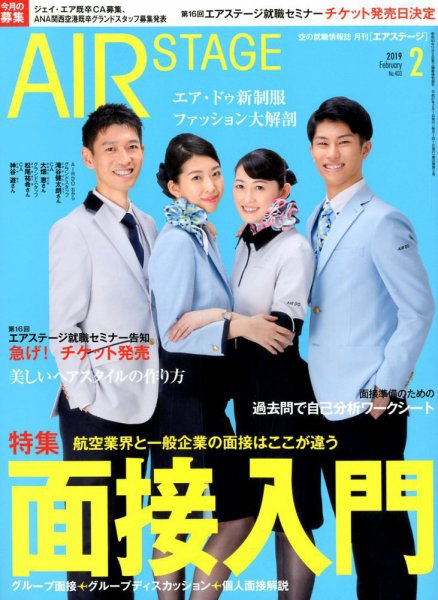 月刊エアステージ（AIR STAGE） 2019年2月号 (発売日2018年12月28日) 表紙