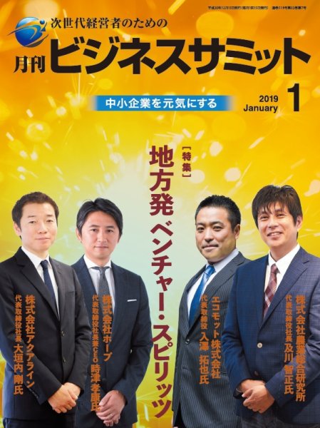 月刊次世代経営者 2019年1月号 (発売日2019年01月01日) 表紙