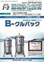 環境浄化技術 2019年1-2月号 (発売日2019年01月01日) 表紙
