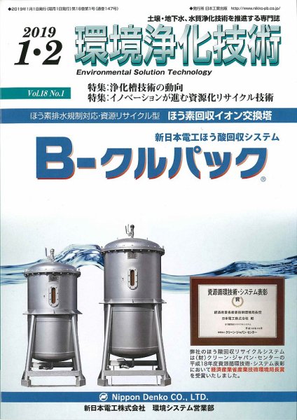 環境浄化技術 2019年1-2月号 (発売日2019年01月01日) 表紙