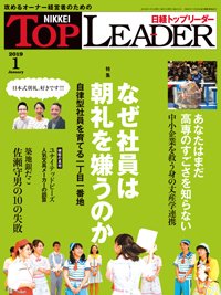 日経トップリーダー 2019年01月01日発売号 表紙