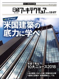 日経アーキテクチュア 2018年12月27日発売号 表紙