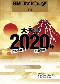 日経コンピュータ 2019年1/10号 (発売日2019年01月10日) 表紙