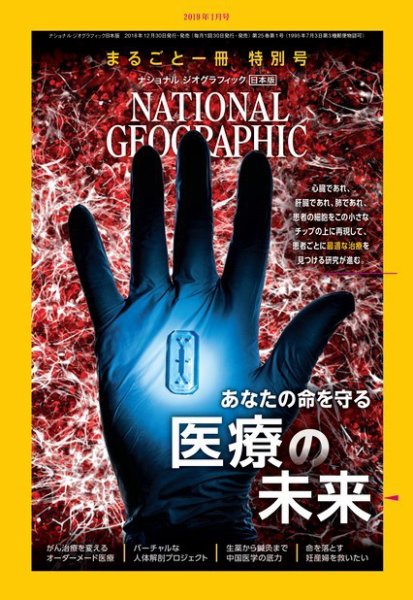 ナショナル ジオグラフィック日本版 2019年1月号 (発売日2018年12月29日) 表紙