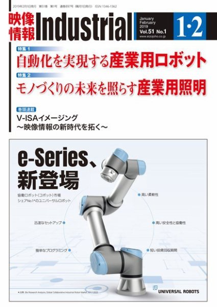 映像情報インダストリアル 通巻899号 (発売日2019年01月25日) 表紙