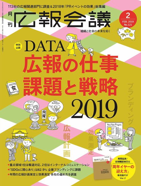 広報会議 2019年2月号 (発売日2018年12月29日) 表紙