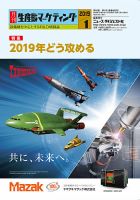 月刊生産財マーケティング 2019年1月号 表紙