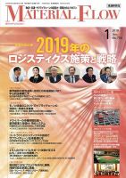 月刊マテリアルフロー 2019年1月号 表紙