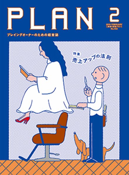 美容の経営プラン 2019年2月号 (発売日2019年01月01日) 表紙