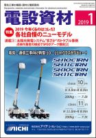 月刊電設資材 1月号 (発売日2019年01月01日) 表紙