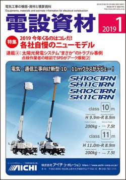 月刊電設資材 1月号 (発売日2019年01月01日) 表紙