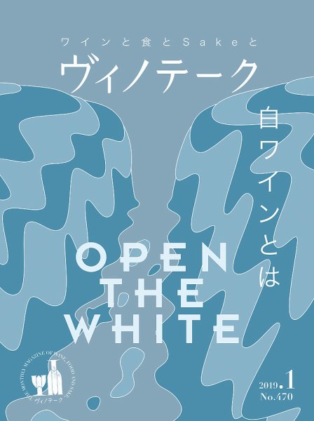Vinotheque(ヴィノテーク) 2019年1月号 (発売日2019年01月01日) 表紙