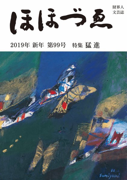 ほほづゑ 99号 (発売日2019年01月01日) 表紙