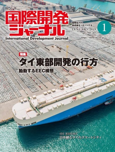 国際開発ジャーナル No.745 (発売日2019年01月01日) 表紙