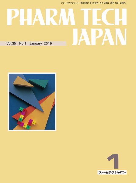 PHARM TECH JAPAN（ファームテクジャパン） Vol.35 No.01 (発売日2019年01月01日) 表紙