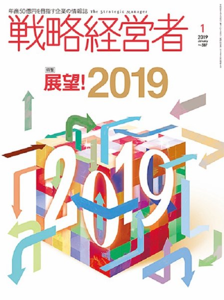 戦略経営者 No.387 １月号 (発売日2019年01月01日) 表紙