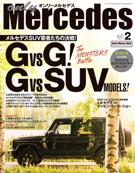 オンリーメルセデス 2019年2月号 (発売日2018年12月28日) 表紙