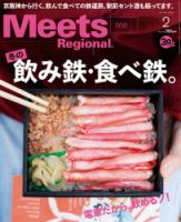 Meets Regional（ミーツリージョナル） 2019年2月号 表紙