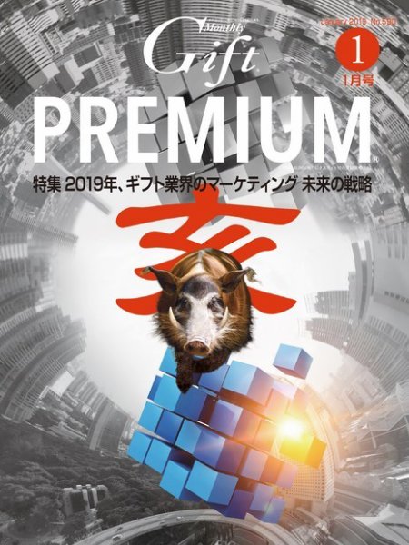 月刊ぎふと PREMIUM 1月号 (発売日2019年01月01日) 表紙