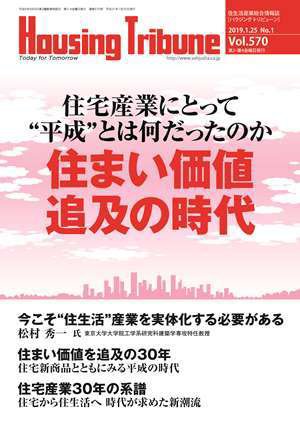 ハウジング・トリビューン Vol.570 (発売日2018年12月28日) 表紙