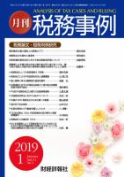 税務事例 2019年1月号 (発売日2019年01月01日) 表紙