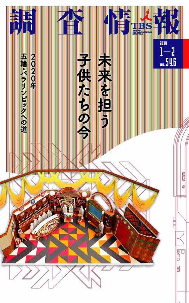 調査情報 546号 (発売日2019年01月01日) 表紙