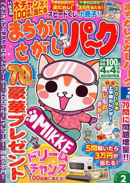 まちがいさがしパ～ク 2019年2月号 (発売日2018年12月25日) 表紙