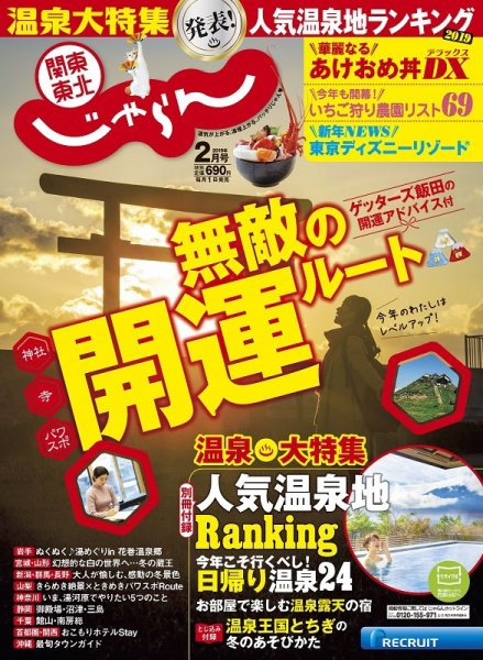 関東・東北じゃらん 2月号 (発売日2019年01月01日) 表紙
