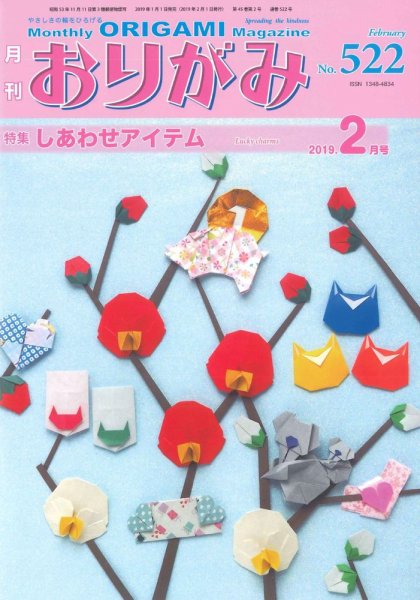 月刊おりがみ 522号 (発売日2019年01月01日) | 雑誌/定期購読の予約は