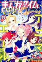 まんがタイムきららキャラット 2019年2月号 表紙