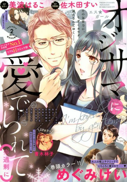 無敵恋愛S･girl (エスガール)DX 2019年2月号 (発売日2018年12月29日) 表紙