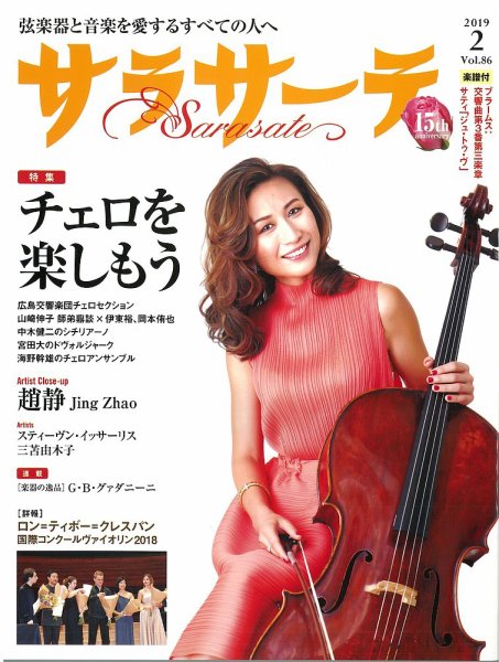 サラサーテ 2019年2月号 (発売日2019年01月04日) 表紙