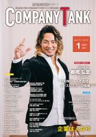 COMPANY TANK(カンパニータンク) 2019年1月号 (発売日2019年01月01日) 表紙
