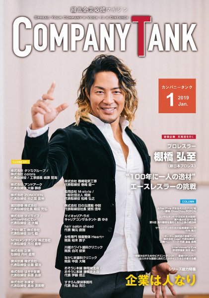 COMPANY TANK(カンパニータンク) 2019年1月号 (発売日2019年01月01日) 表紙
