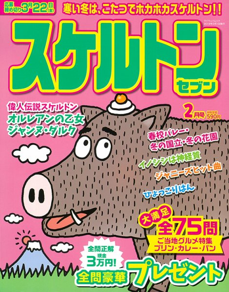 スケルトンセブン 2019年2月号 (発売日2018年12月25日) 表紙