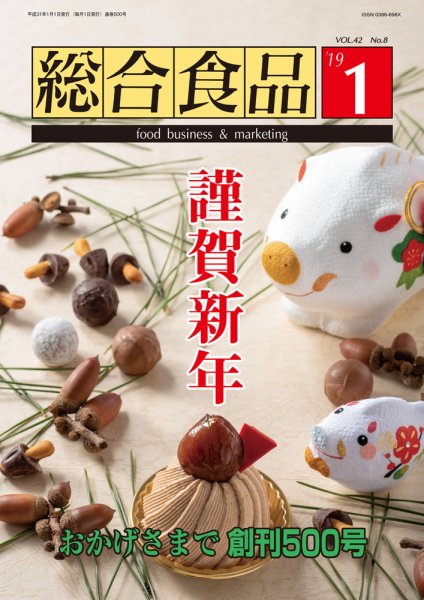 総合食品 2019年1月号 (発売日2019年01月01日) 表紙