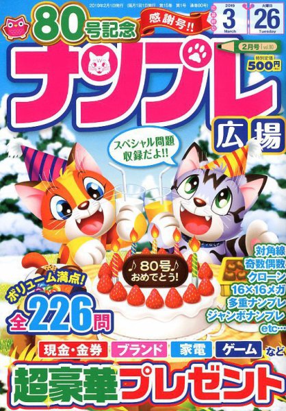 ナンプレ広場 2019年2月号 (発売日2018年12月25日) 表紙
